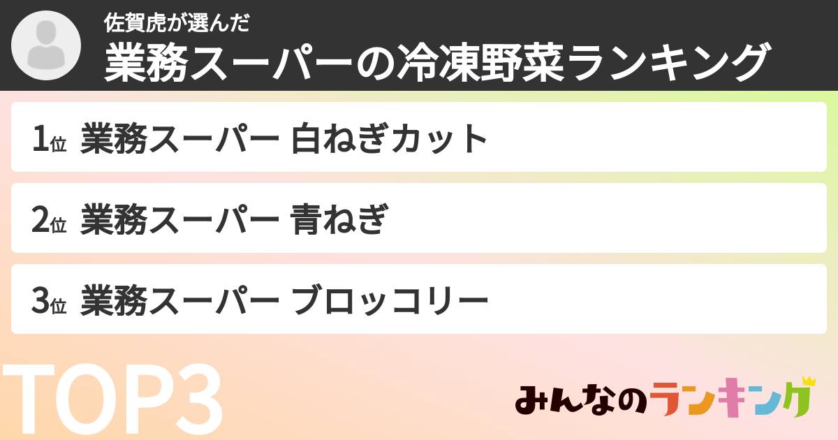 佐賀虎さんの「業務スーパーの冷凍野菜ランキング」