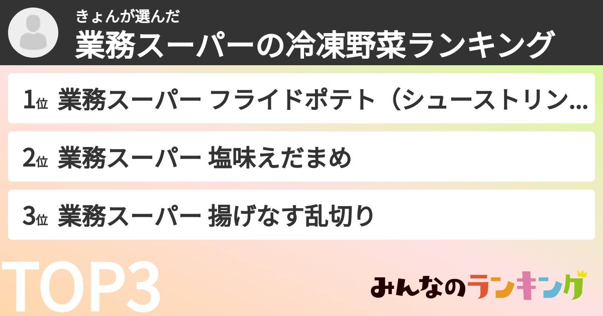 きょんさんの「業務スーパーの冷凍野菜ランキング」