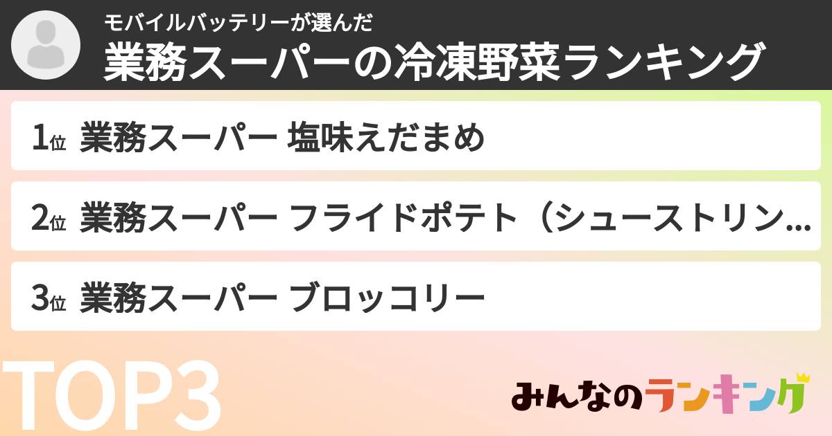 モバイルバッテリーさんの「業務スーパーの冷凍野菜ランキング」