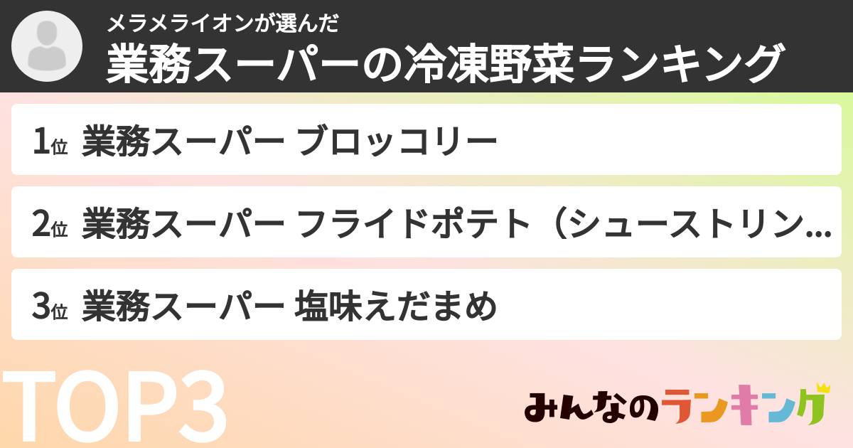 メラメライオンさんの「業務スーパーの冷凍野菜ランキング」