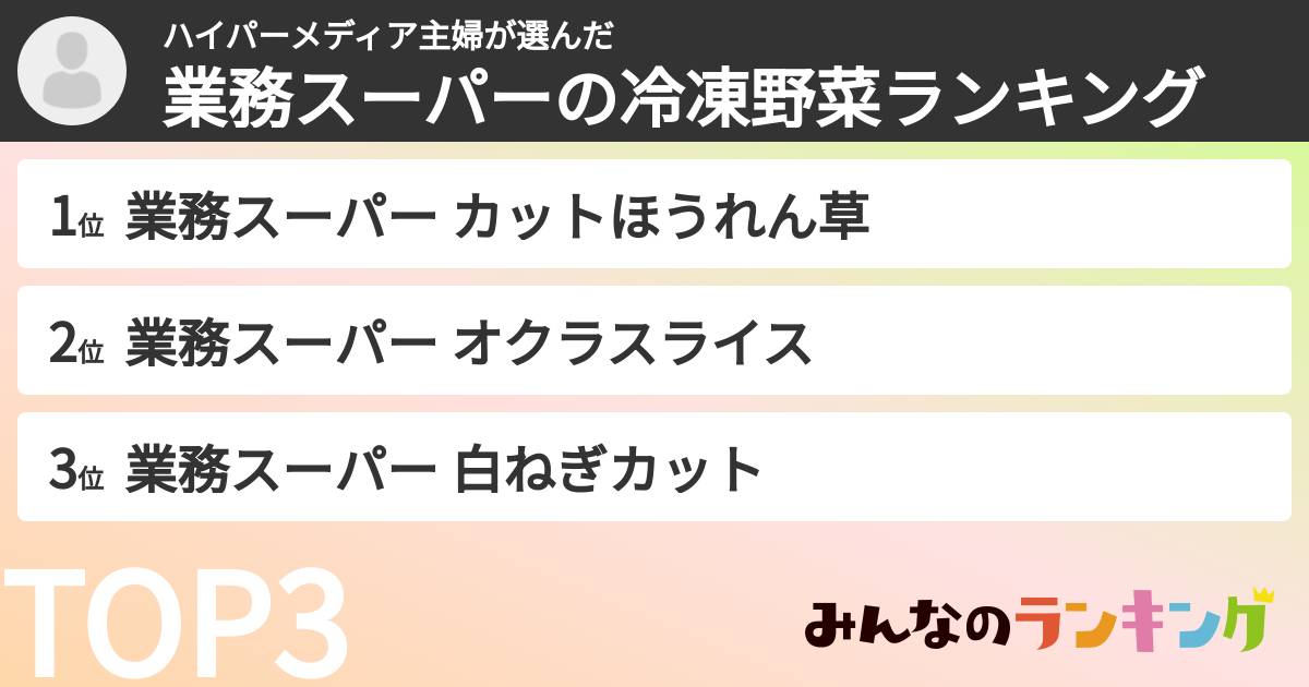 ハイパーメディア主婦さんの「業務スーパーの冷凍野菜ランキング」