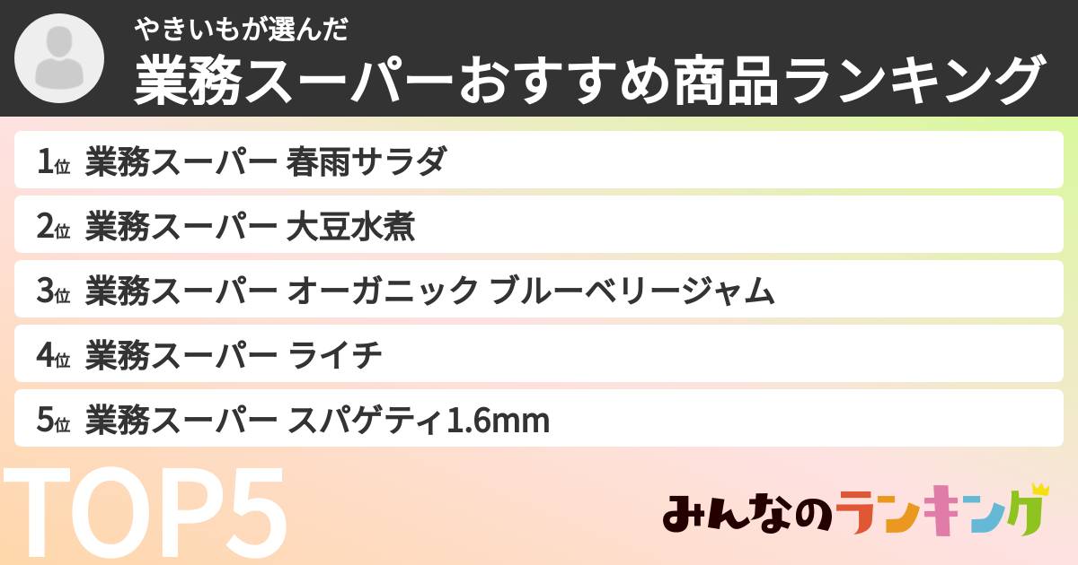 やきいもさんの「業務スーパーおすすめ商品ランキング」