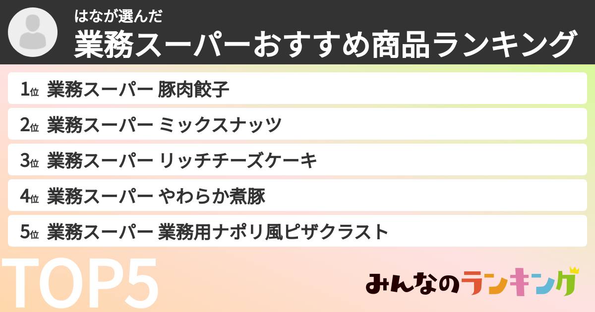 はなさんの「業務スーパーおすすめ商品ランキング」