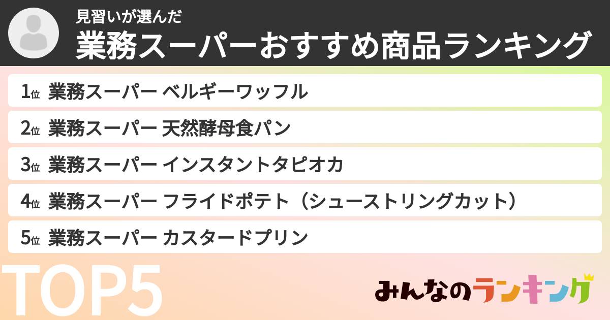 見習いさんの「業務スーパーおすすめ商品ランキング」