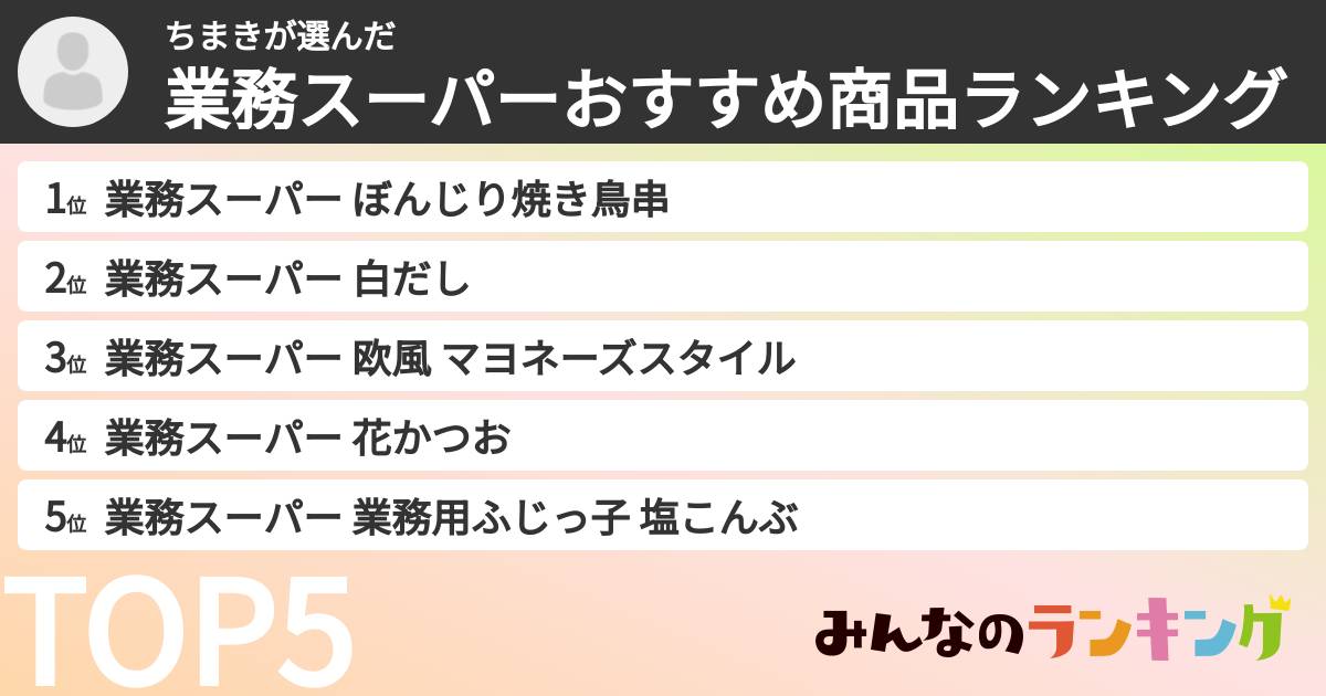 ちまきさんの「業務スーパーおすすめ商品ランキング」
