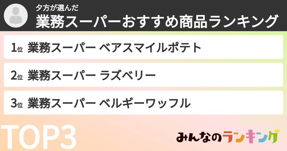 夕方さんの「業務スーパーおすすめ商品ランキング」