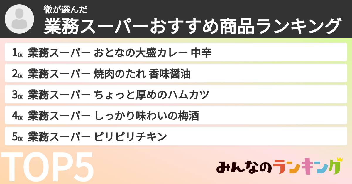 徹さんの「業務スーパーおすすめ商品ランキング」