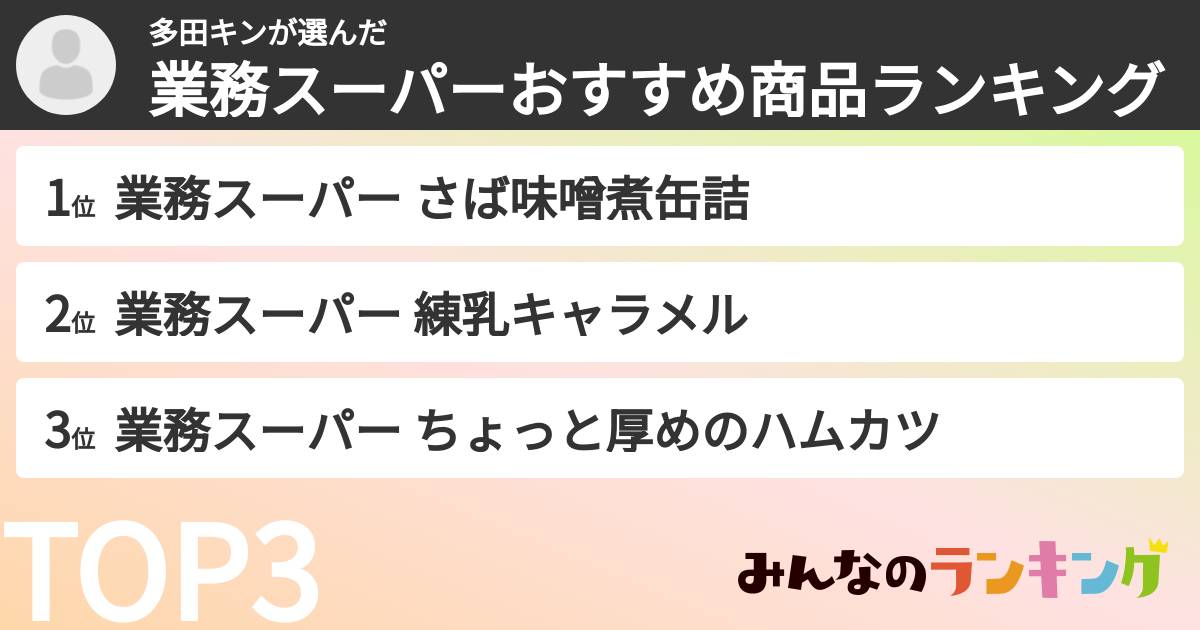 多田キンさんの「業務スーパーおすすめ商品ランキング」
