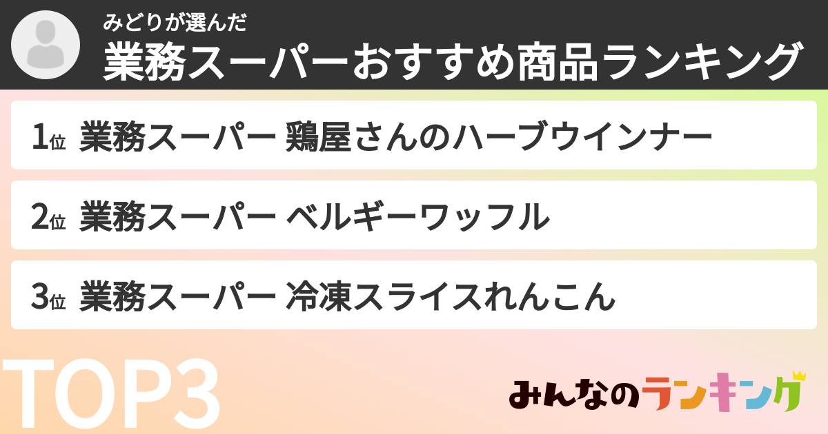 みどりさんの「業務スーパーおすすめ商品ランキング」