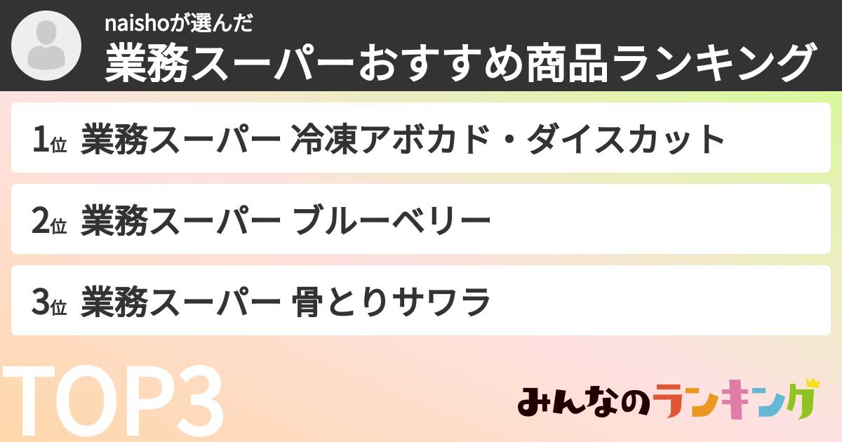 naishoさんの「業務スーパーおすすめ商品ランキング」