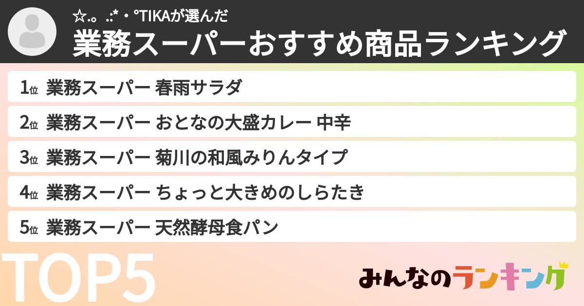 ☆.。.:*・°TIKAさんの「業務スーパーおすすめ商品ランキング」