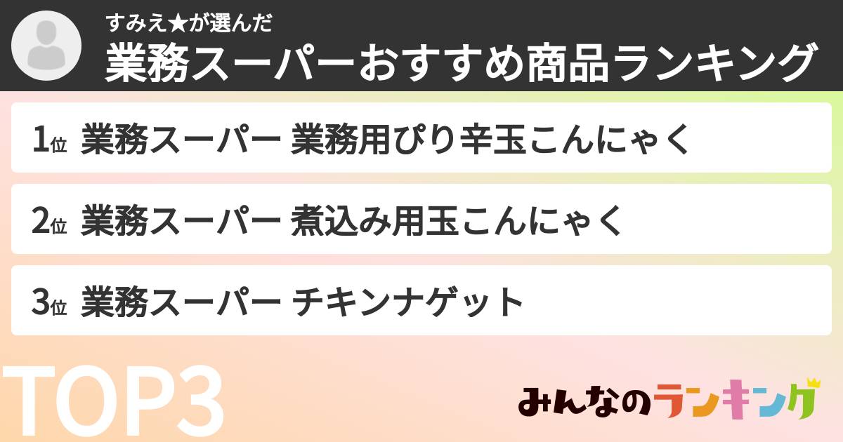 すみえ★さんの「業務スーパーおすすめ商品ランキング」
