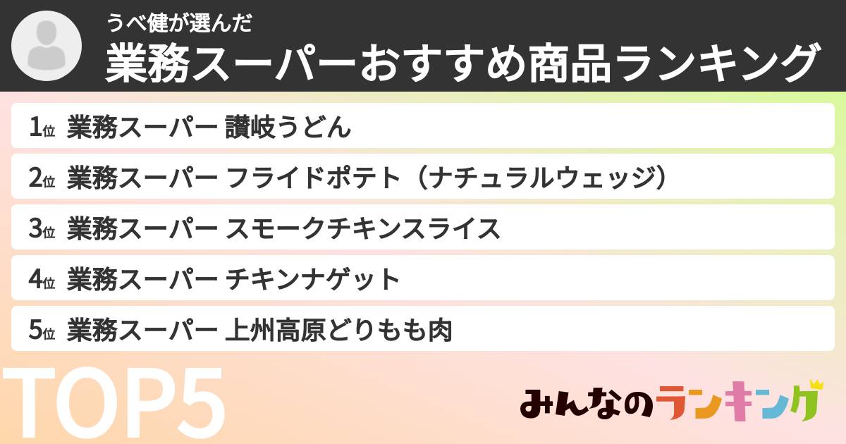 うべ健さんの「業務スーパーおすすめ商品ランキング」