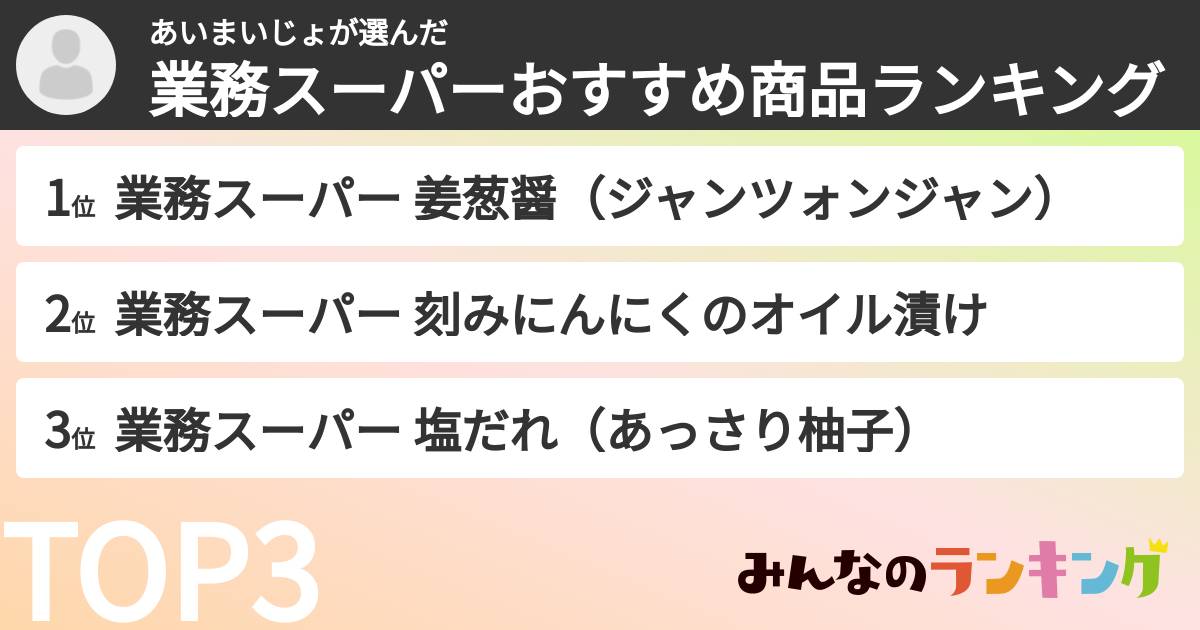 あいまいじょさんの「業務スーパーおすすめ商品ランキング」