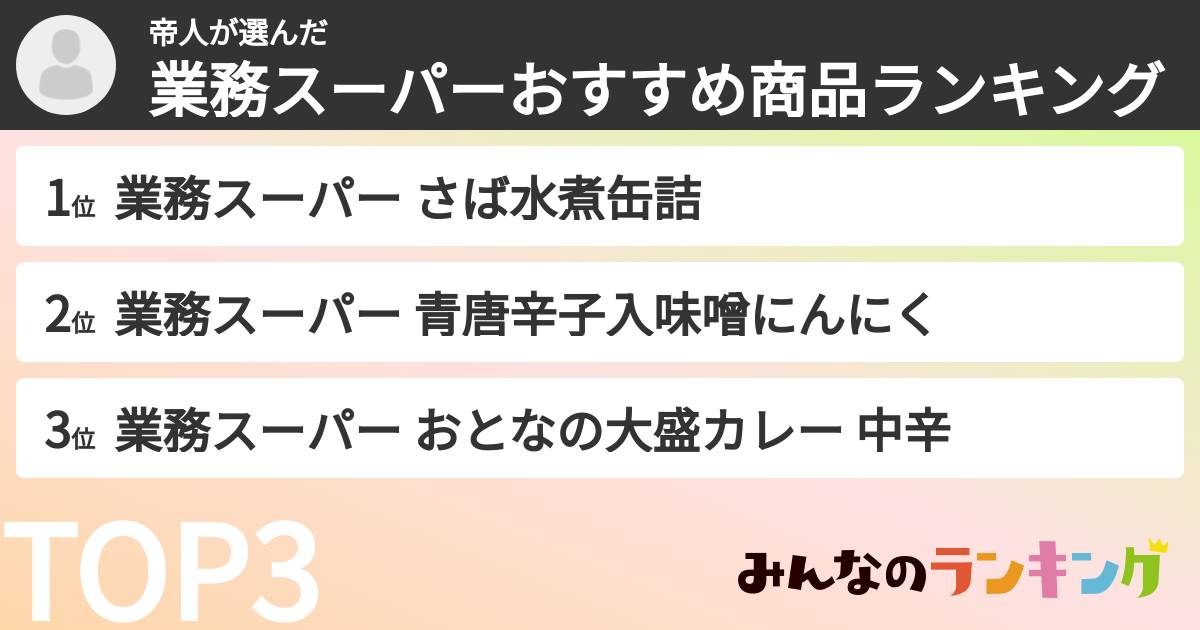 帝人さんの「業務スーパーおすすめ商品ランキング」