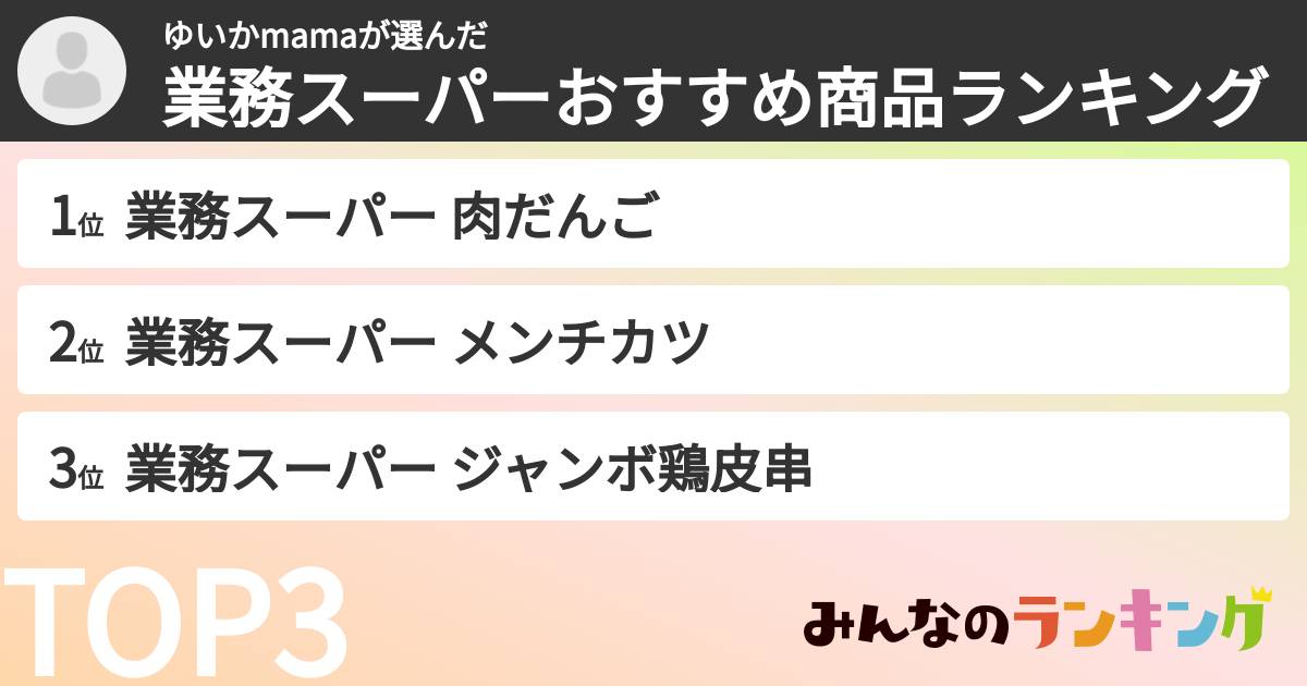 ゆいかmamaさんの「業務スーパーおすすめ商品ランキング」