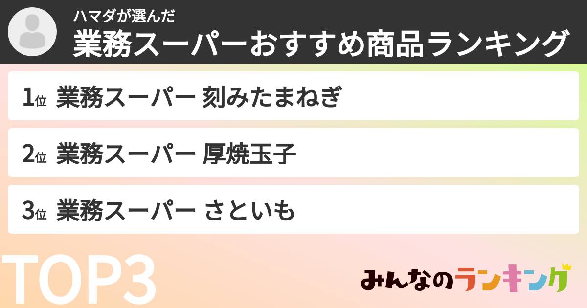 ハマダさんの「業務スーパーおすすめ商品ランキング」