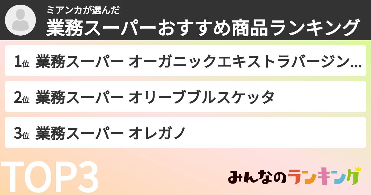 ミアンカさんの「業務スーパーおすすめ商品ランキング」