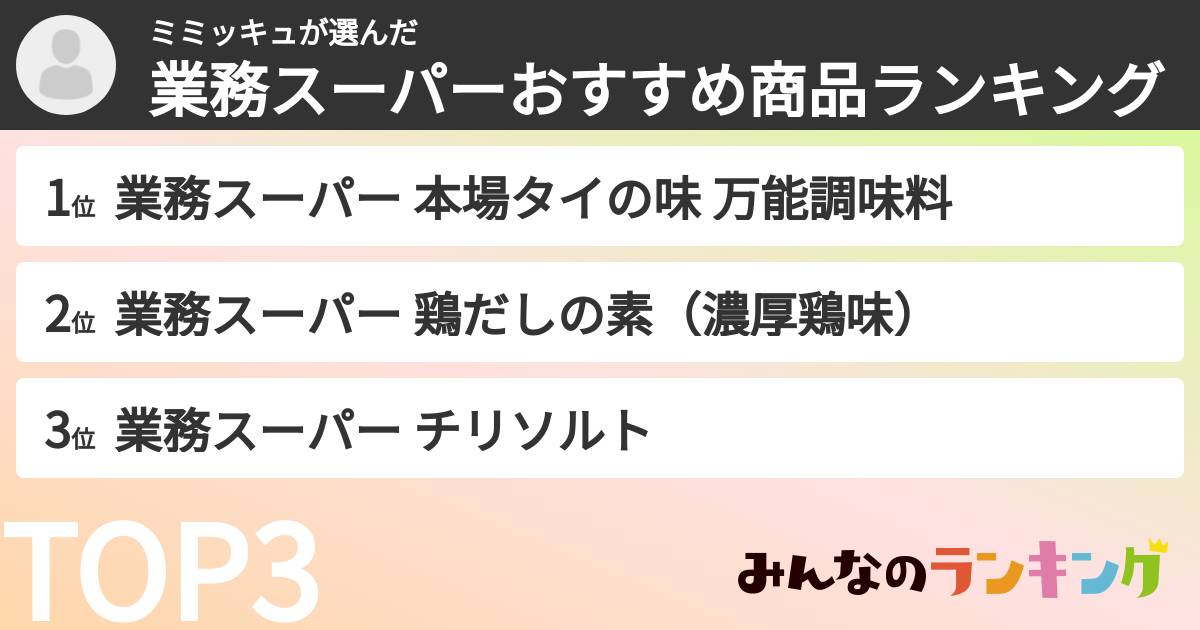 ミミッキュさんの「業務スーパーおすすめ商品ランキング」