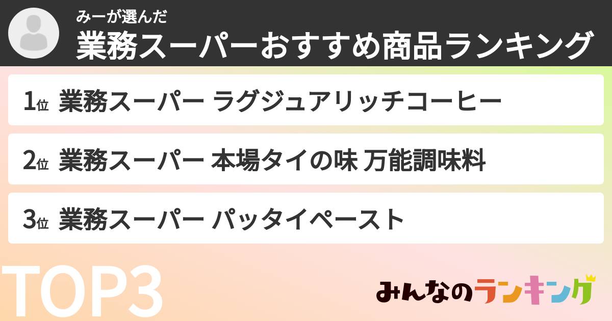 みーさんの「業務スーパーおすすめ商品ランキング」