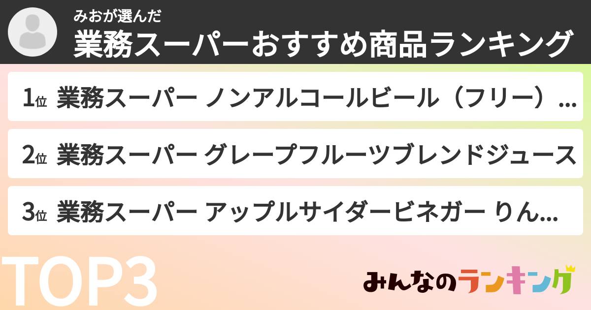 みおさんの「業務スーパーおすすめ商品ランキング」