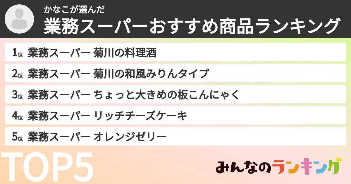 かなこさんの「業務スーパーおすすめ商品ランキング」