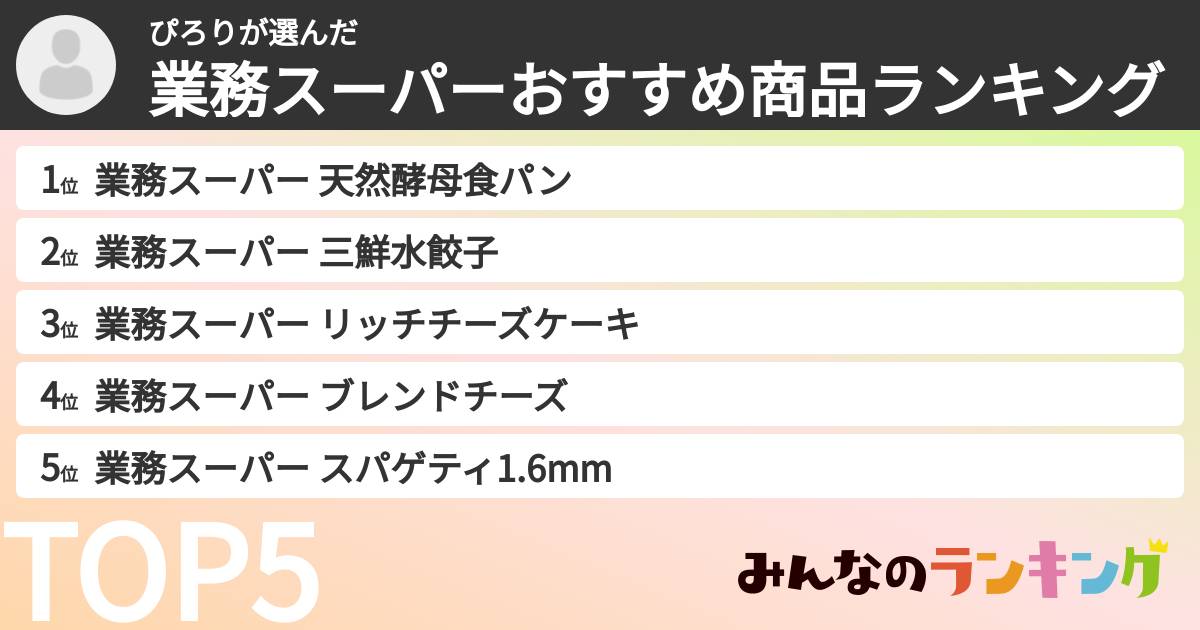 ぴろりさんの「業務スーパーおすすめ商品ランキング」