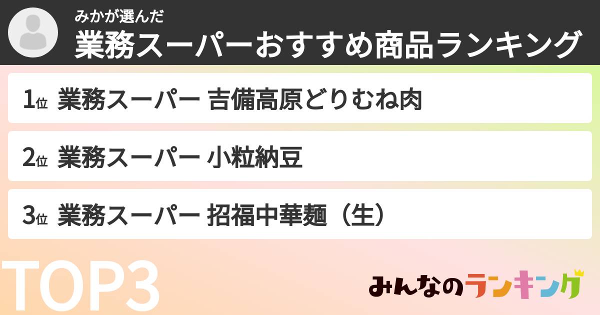みかさんの「業務スーパーおすすめ商品ランキング」