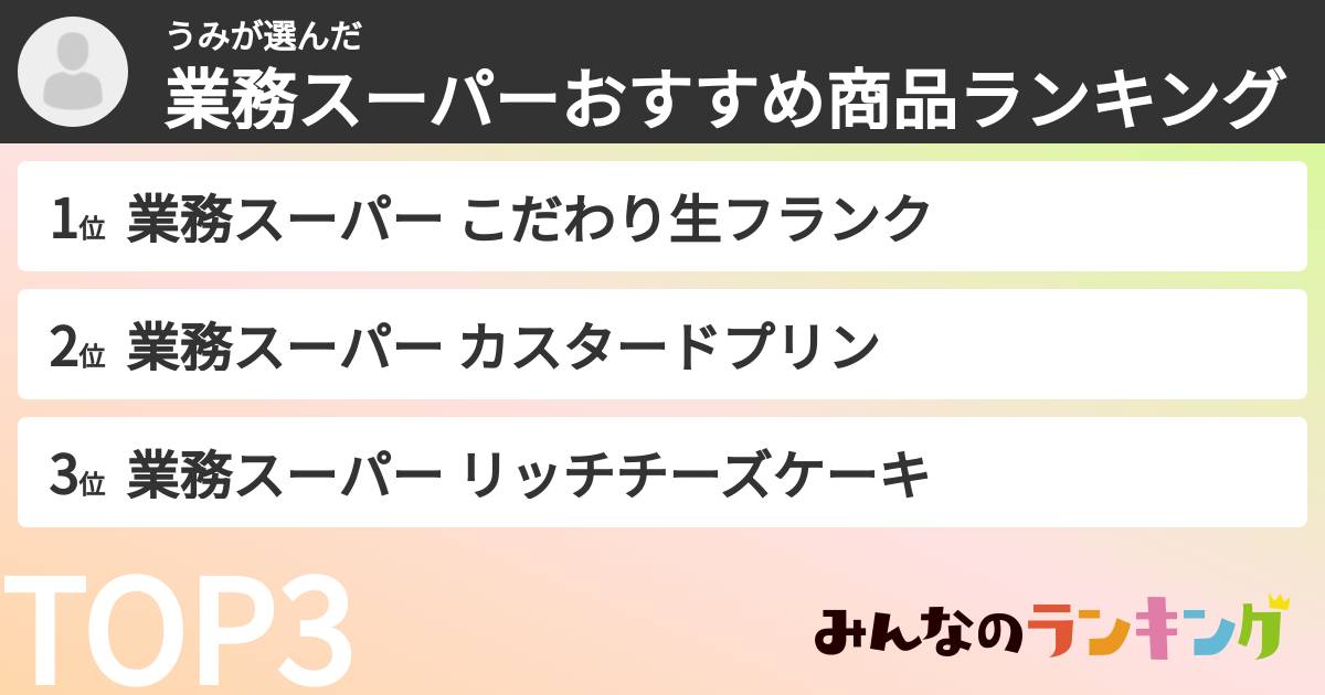 うみさんの「業務スーパーおすすめ商品ランキング」