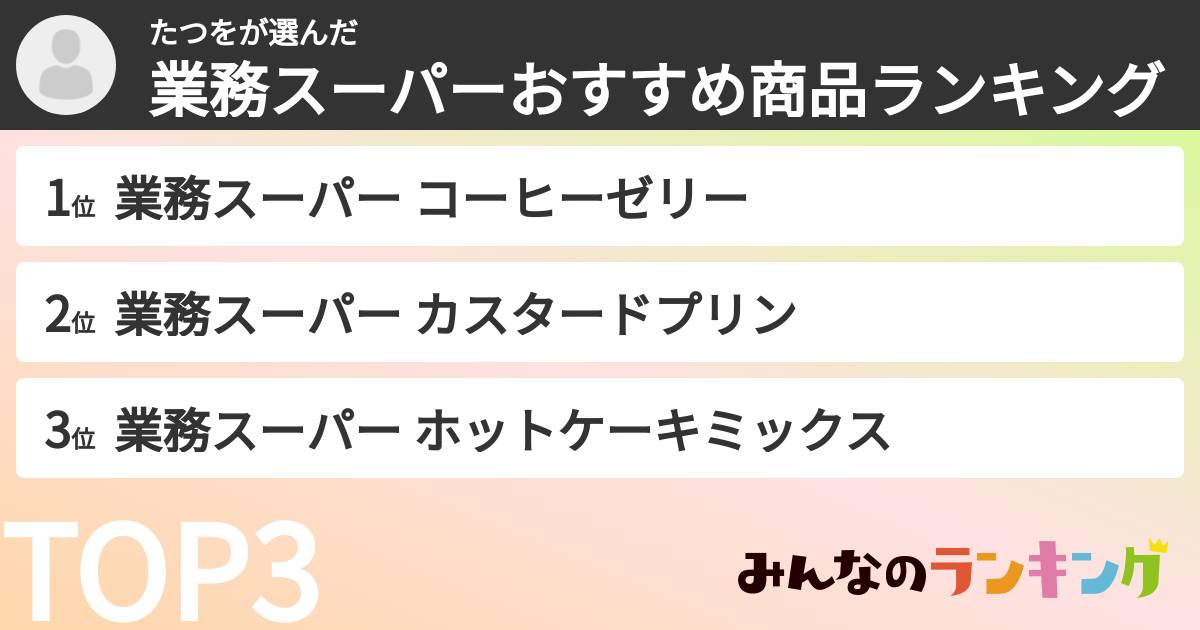 たつをさんの「業務スーパーおすすめ商品ランキング」