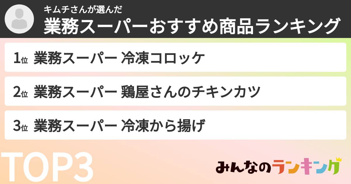 キムチさんさんの「業務スーパーおすすめ商品ランキング」