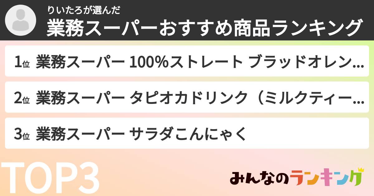 りいたろさんの「業務スーパーおすすめ商品ランキング」