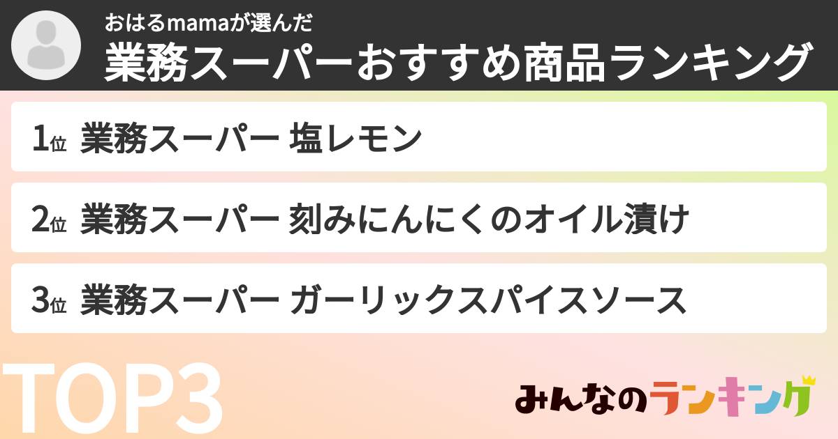 おはるmamaさんの「業務スーパーおすすめ商品ランキング」
