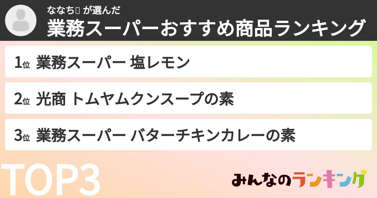 ななち🌻 さんの「業務スーパーおすすめ商品ランキング」