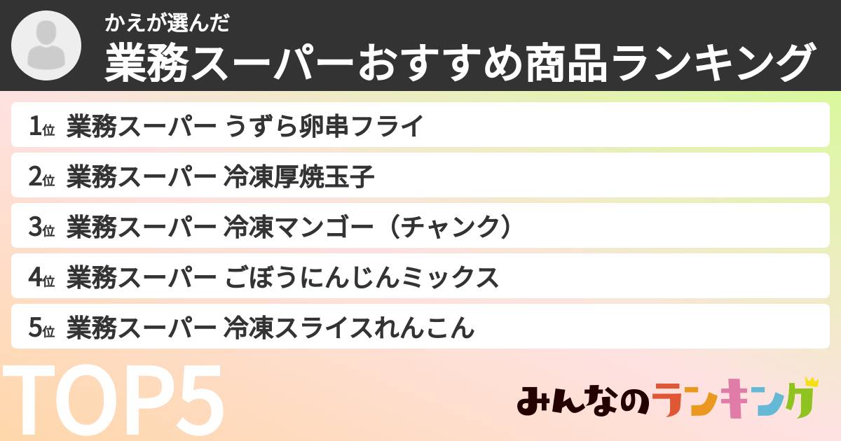 かえさんの「業務スーパーおすすめ商品ランキング」