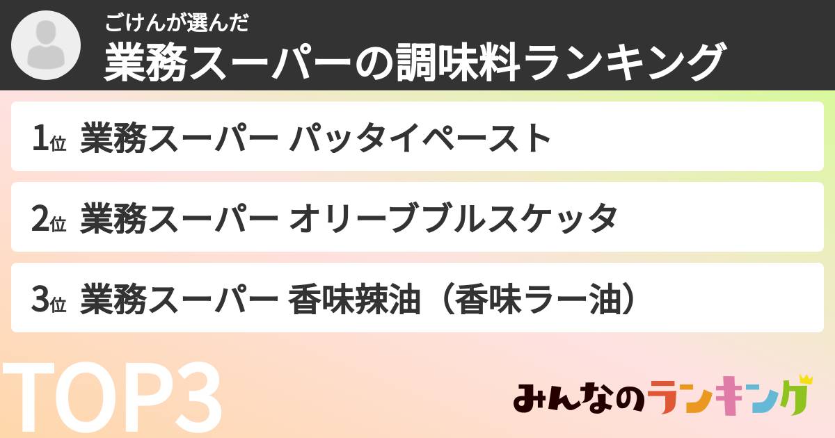 ごけんさんの「業務スーパーの調味料ランキング」