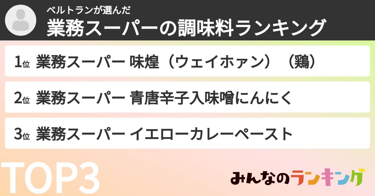 ベルトランさんの「業務スーパーの調味料ランキング」