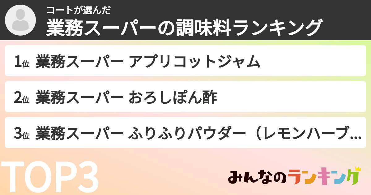 コートさんの「業務スーパーの調味料ランキング」