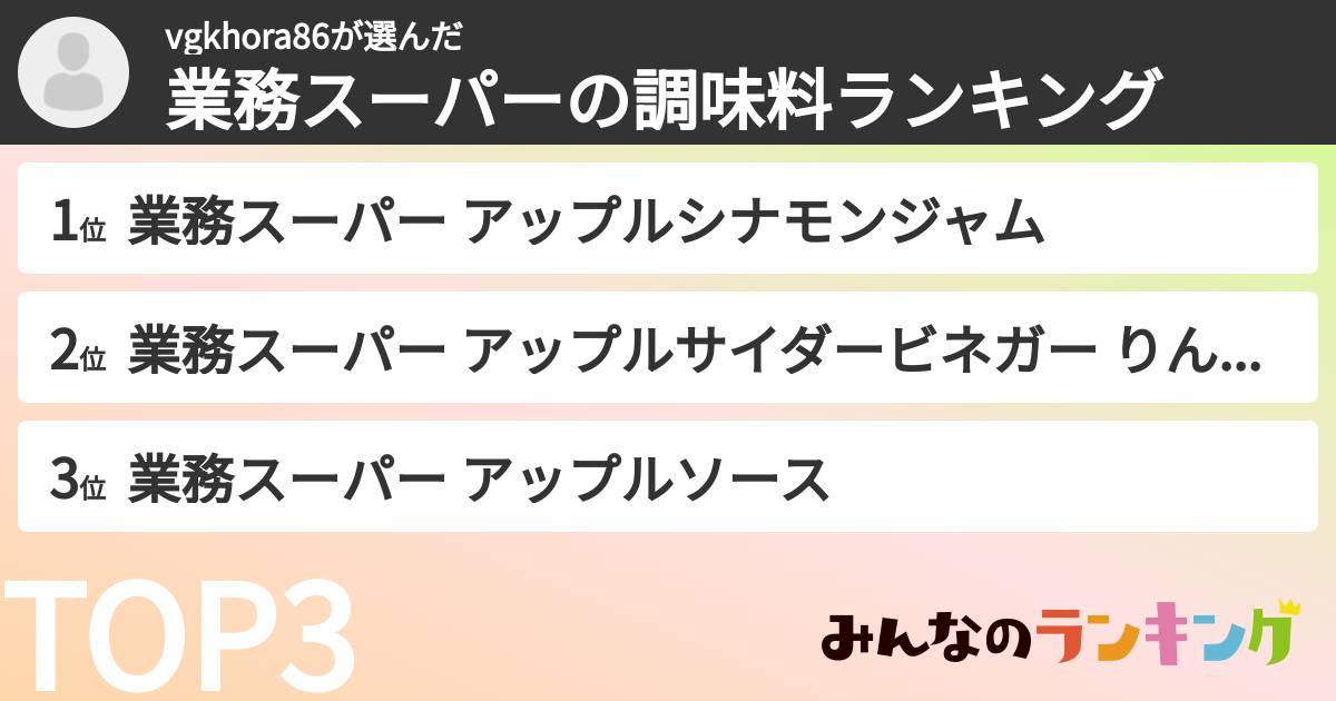 vgkhora86さんの「業務スーパーの調味料ランキング」