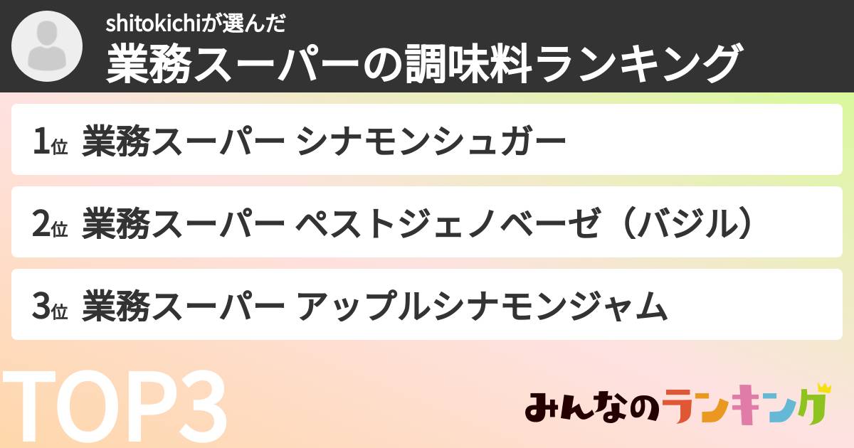 shitokichiさんの「業務スーパーの調味料ランキング」