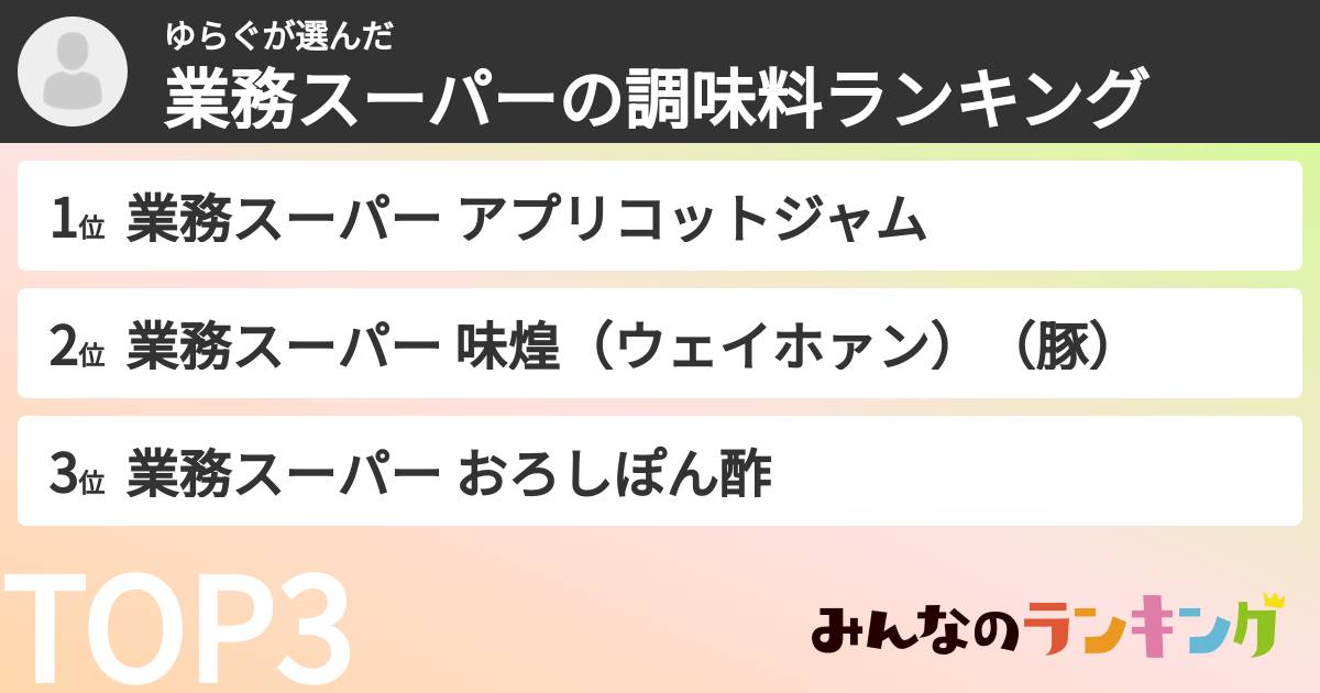 ゆらぐさんの「業務スーパーの調味料ランキング」