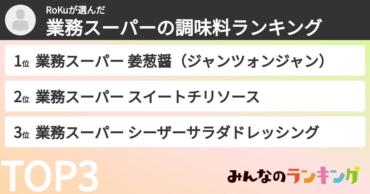 RoKuさんの「業務スーパーの調味料ランキング」