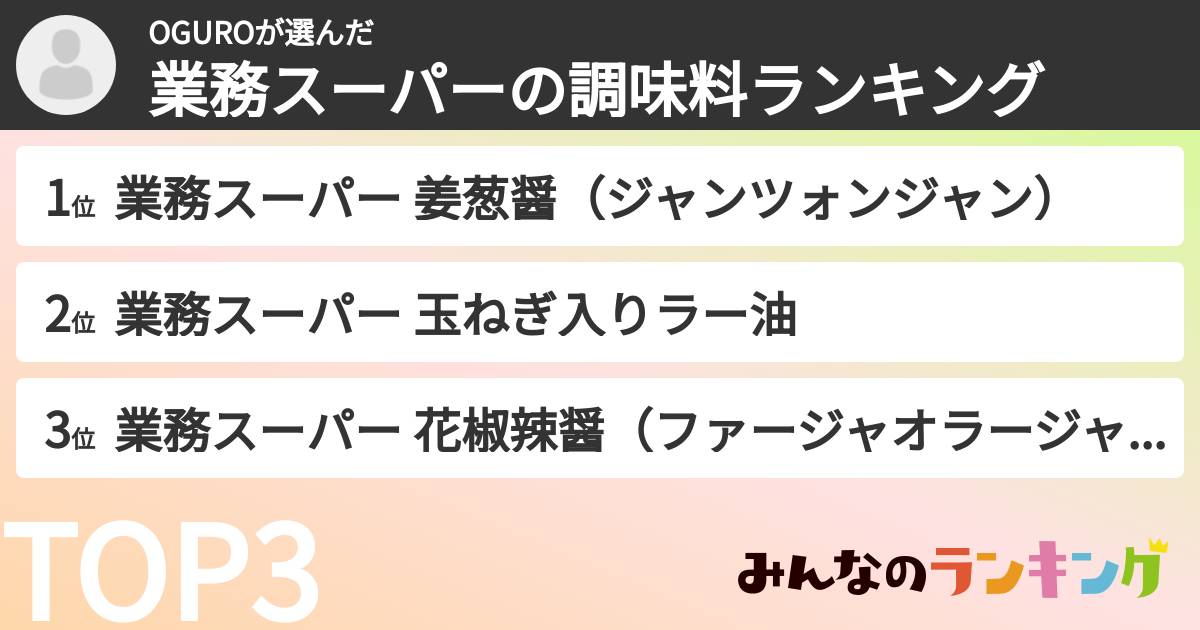 OGUROさんの「業務スーパーの調味料ランキング」