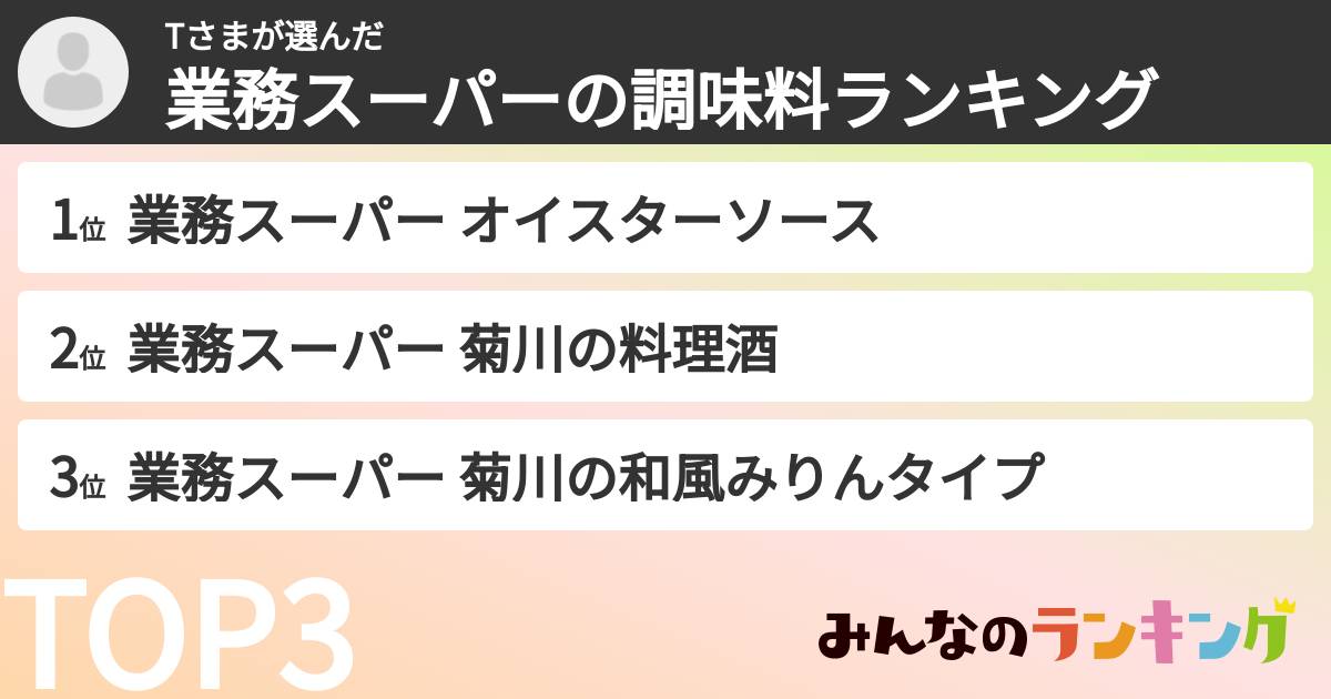 Tさまさんの「業務スーパーの調味料ランキング」