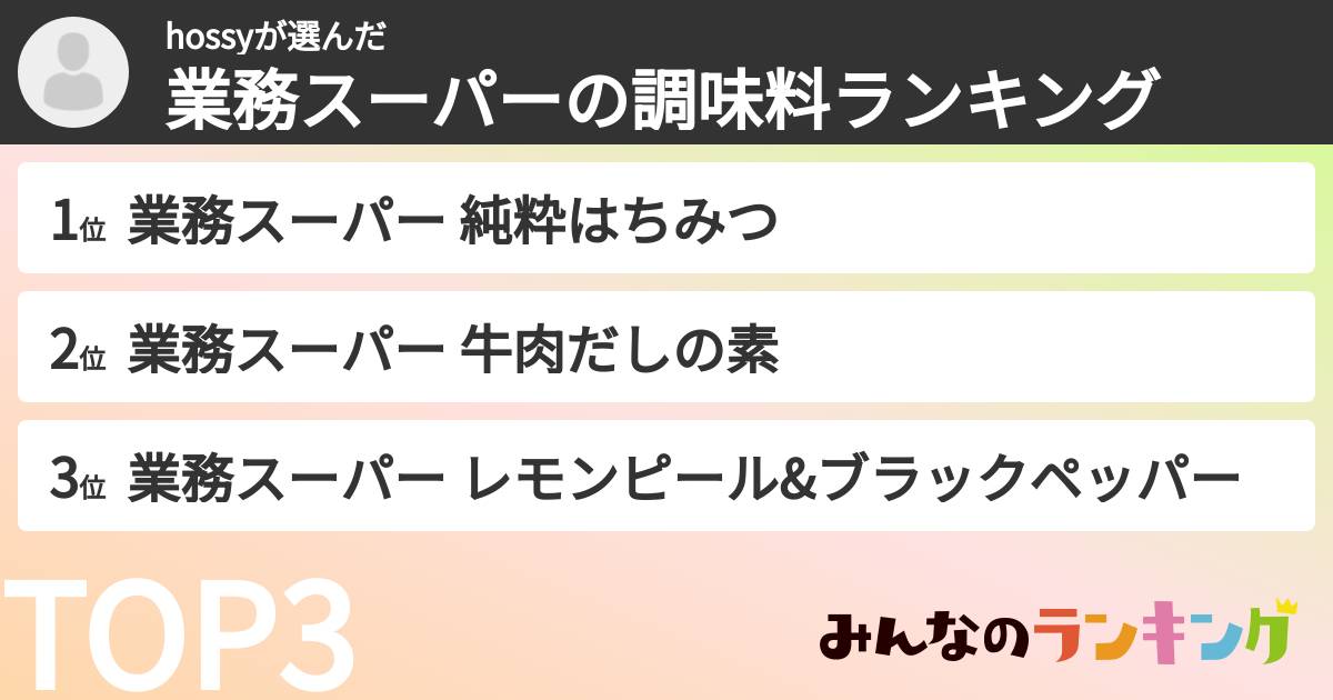 hossyさんの「業務スーパーの調味料ランキング」