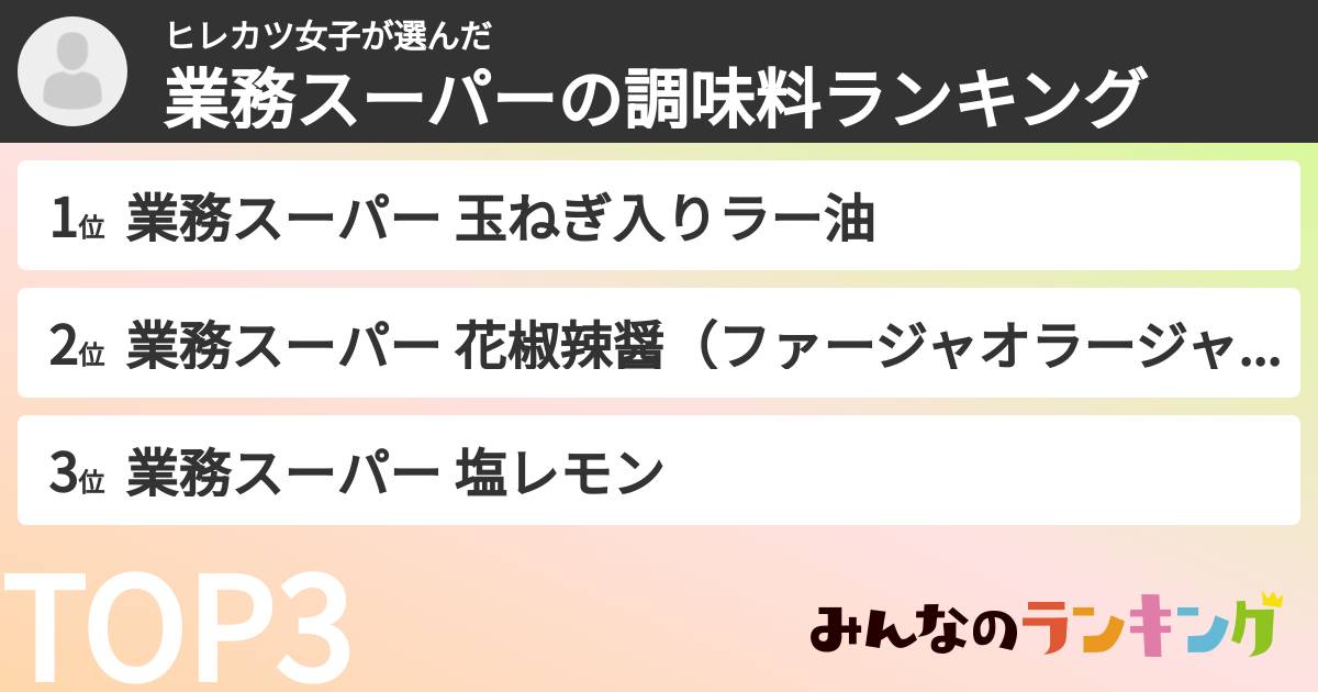 ヒレカツ女子さんの「業務スーパーの調味料ランキング」