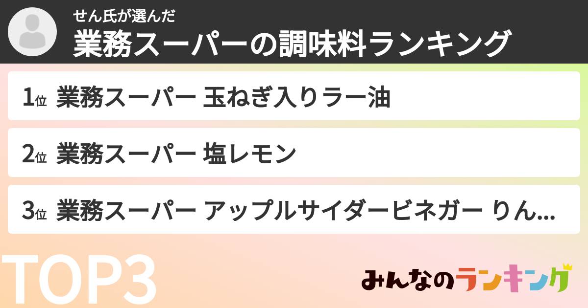せん氏さんの「業務スーパーの調味料ランキング」