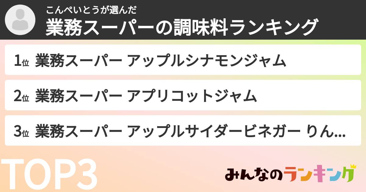 こんぺいとうさんの「業務スーパーの調味料ランキング」