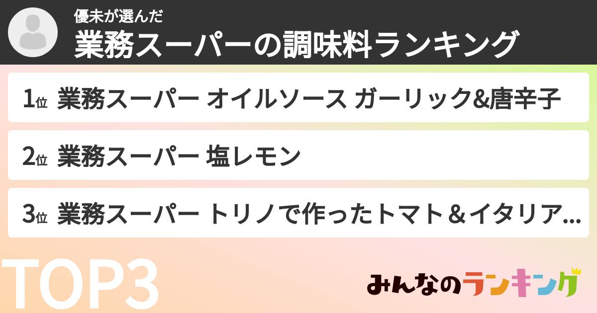 優未さんの「業務スーパーの調味料ランキング」