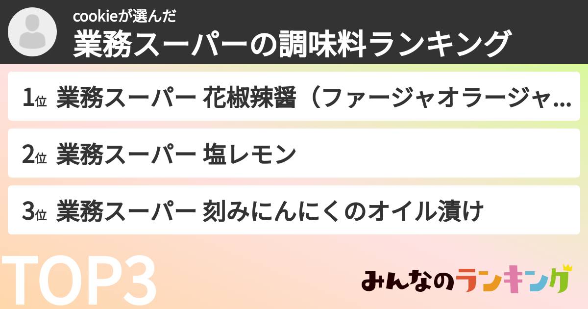 cookieさんの「業務スーパーの調味料ランキング」